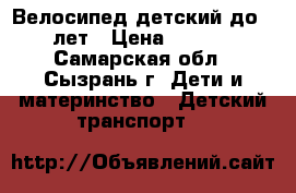 Велосипед детский до 10 лет › Цена ­ 2 000 - Самарская обл., Сызрань г. Дети и материнство » Детский транспорт   